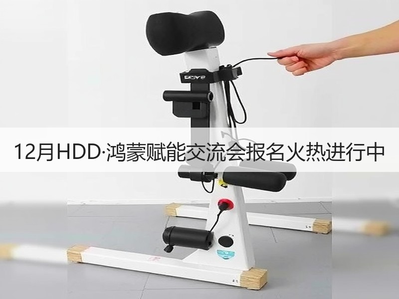 12月HDD·鸿蒙赋能交流会报名火热进行中