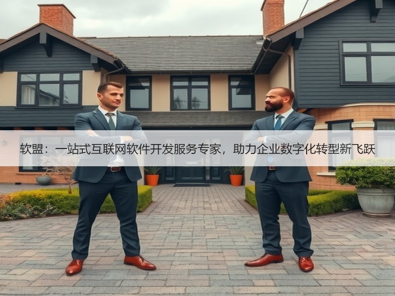 软盟：一站式互联网软件开发服务专家，助力企业数字化转型新飞跃