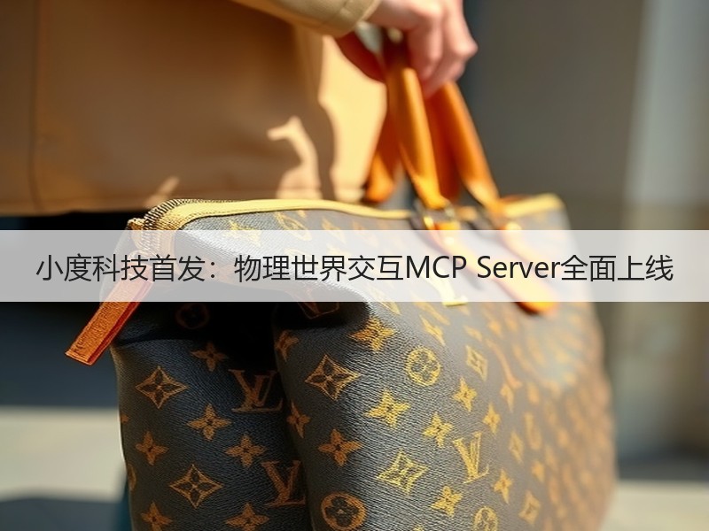 小度科技首发：物理世界交互MCP Server全面上线