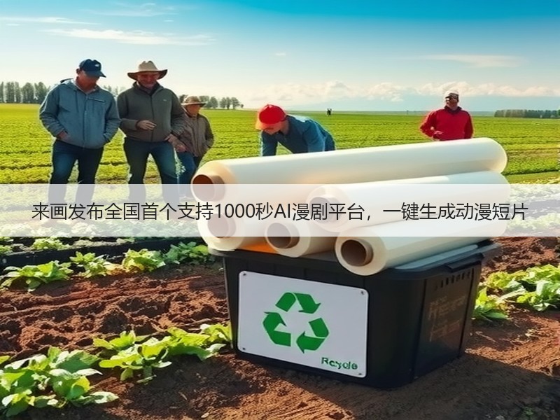 来画发布全国首个支持1000秒AI漫剧平台，一键生成动漫短片