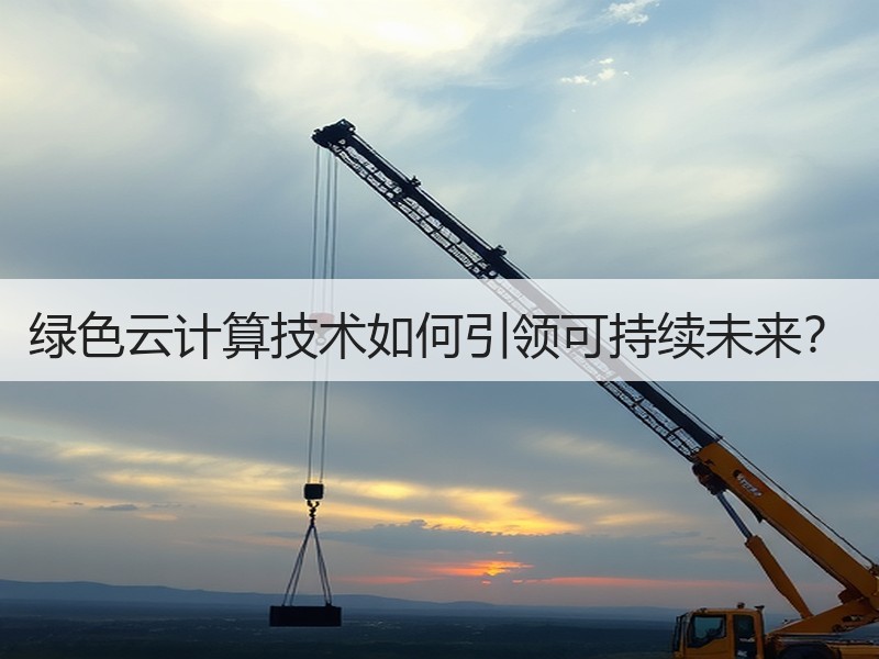 绿色云计算技术如何引领可持续未来？