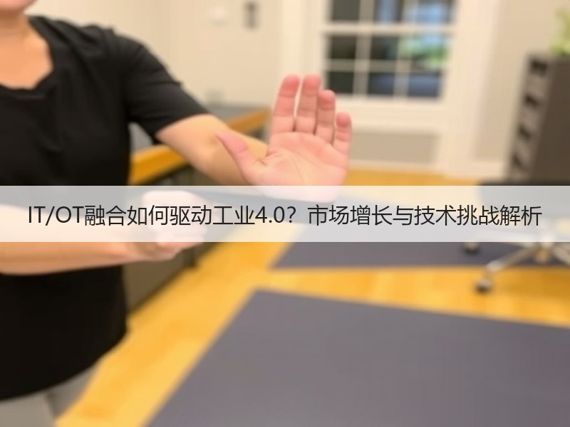 IT/OT融合如何驱动工业4.0？市场增长与技术挑战解析