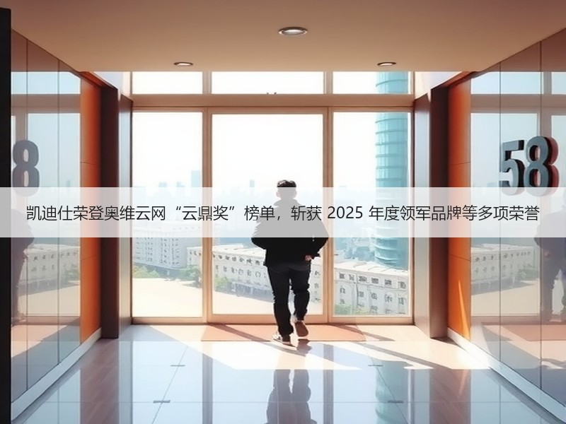 凯迪仕荣登奥维云网“云鼎奖”榜单，斩获 2025 年度领军品牌等多项荣誉