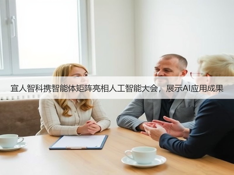 宜人智科携智能体矩阵亮相人工智能大会，展示AI应用成果