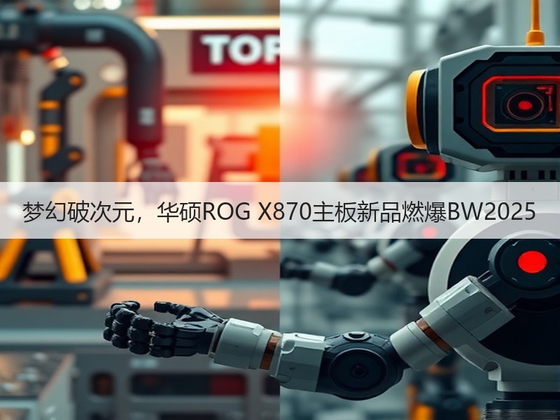 梦幻破次元，华硕ROG X870主板新品燃爆BW2025