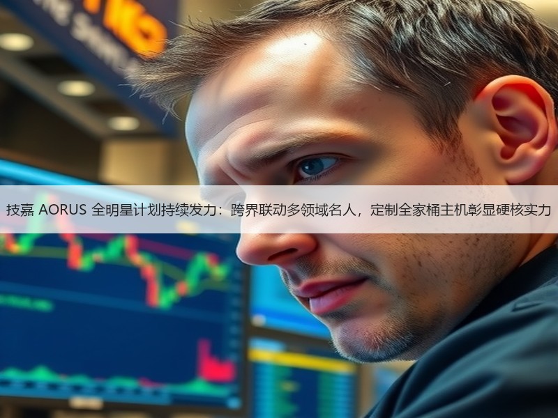 技嘉 AORUS 全明星计划持续发力：跨界联动多领域名人，定制全家桶主机彰显硬核实力