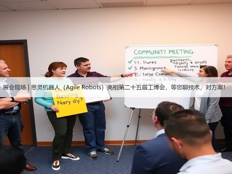 展会现场 | 思灵机器人（Agile Robots）亮相第二十五届工博会，等您聊技术，对方案！