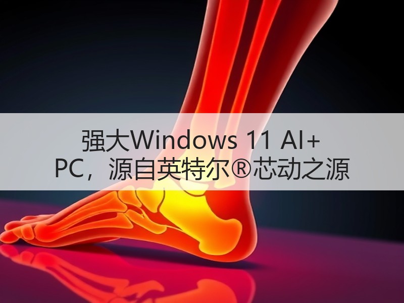 强大Windows 11 AI+ PC，源自英特尔®芯动之源