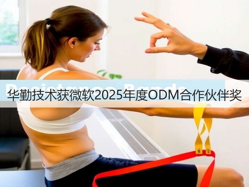 华勤技术获微软2025年度ODM合作伙伴奖