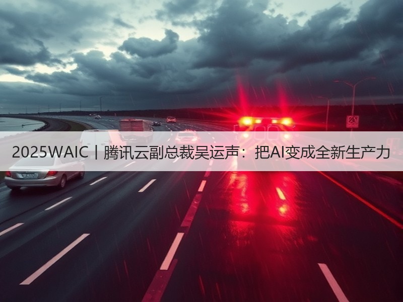 2025WAIC丨腾讯云副总裁吴运声：把AI变成全新生产力