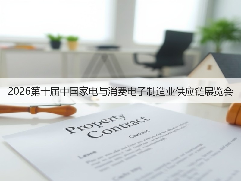 2026第十届中国家电与消费电子制造业供应链展览会