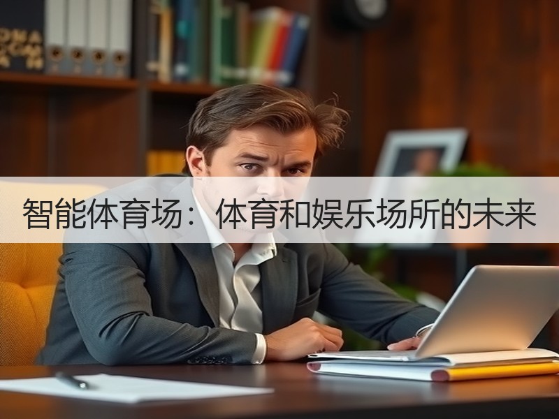 智能体育场：体育和娱乐场所的未来