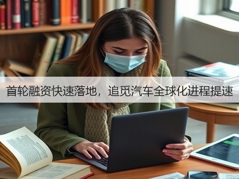 首轮融资快速落地，追觅汽车全球化进程提速