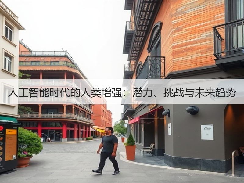 人工智能时代的人类增强：潜力、挑战与未来趋势