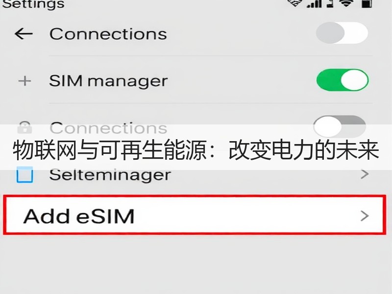 物联网与可再生能源：改变电力的未来