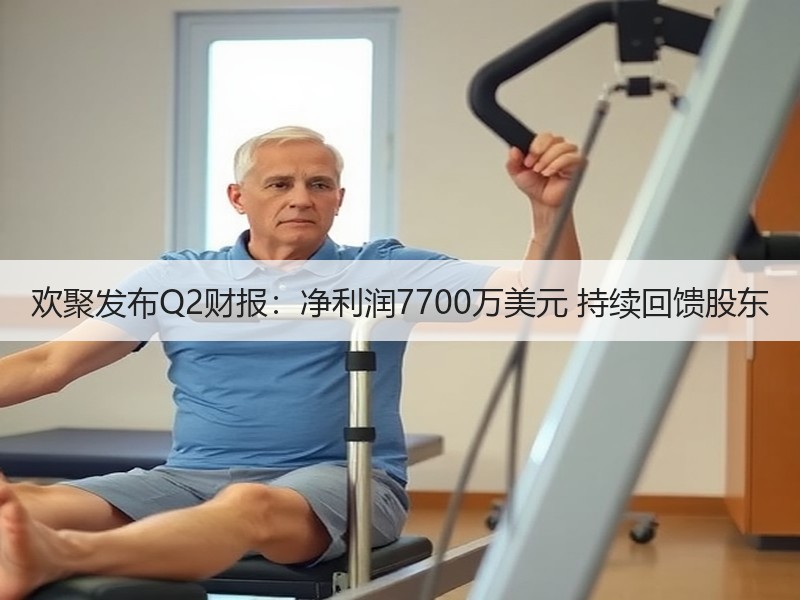 欢聚发布Q2财报：净利润7700万美元 持续回馈股东