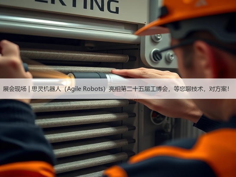 展会现场 | 思灵机器人（Agile Robots）亮相第二十五届工博会，等您聊技术，对方案！
