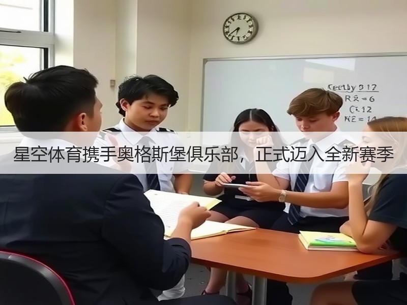星空体育携手奥格斯堡俱乐部，正式迈入全新赛季