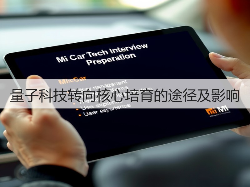 量子科技转向核心培育的途径及影响