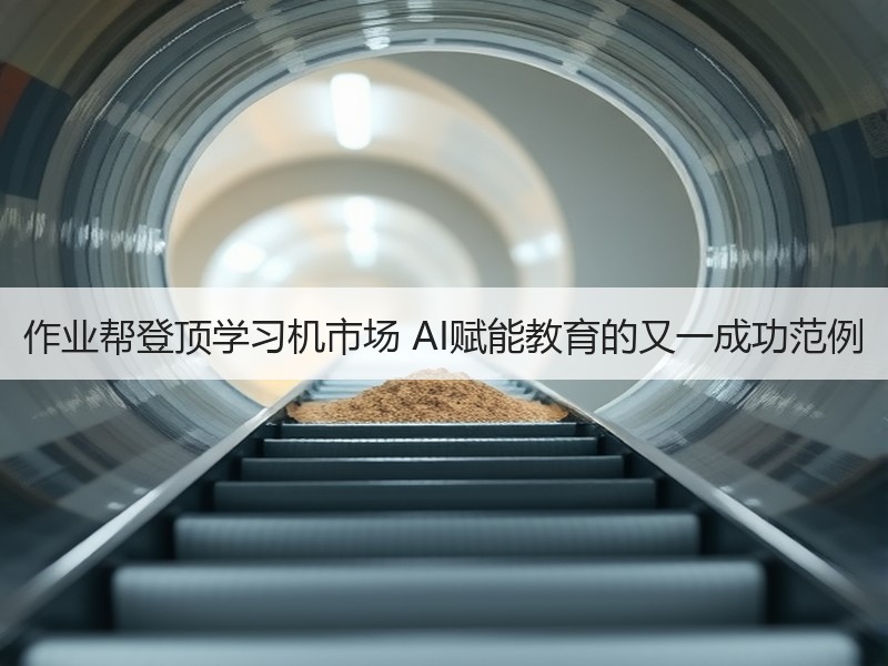 作业帮登顶学习机市场 AI赋能教育的又一成功范例