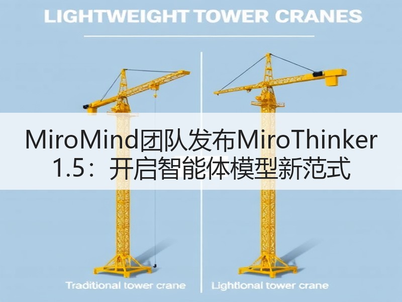 MiroMind团队发布MiroThinker 1.5：开启智能体模型新范式