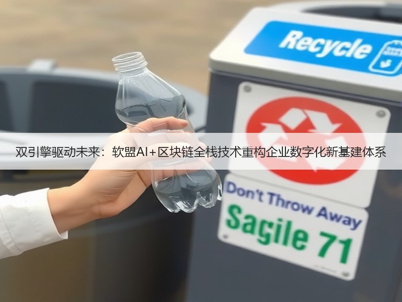 双引擎驱动未来：软盟AI+区块链全栈技术重构企业数字化新基建体系