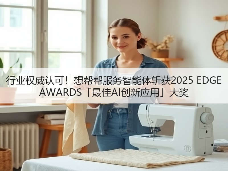 行业权威认可！想帮帮服务智能体斩获2025 EDGE AWARDS「最佳AI创新应用」大奖