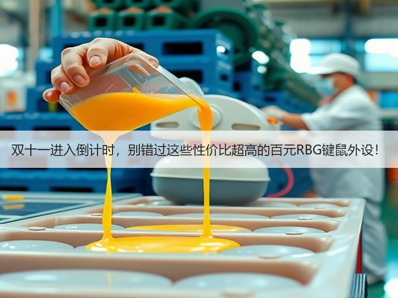 双十一进入倒计时，别错过这些性价比超高的百元RBG键鼠外设！