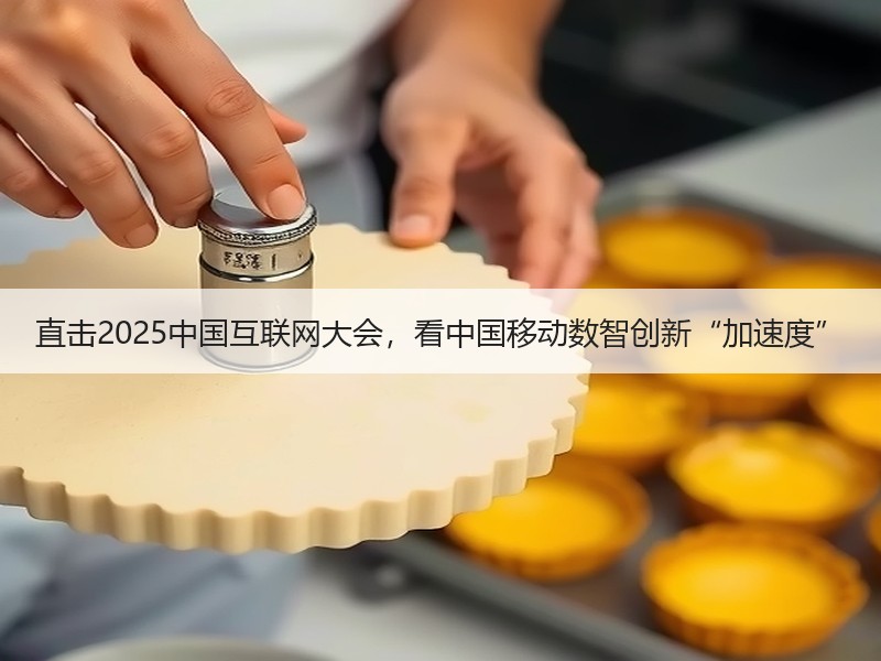 直击2025中国互联网大会，看中国移动数智创新“加速度”