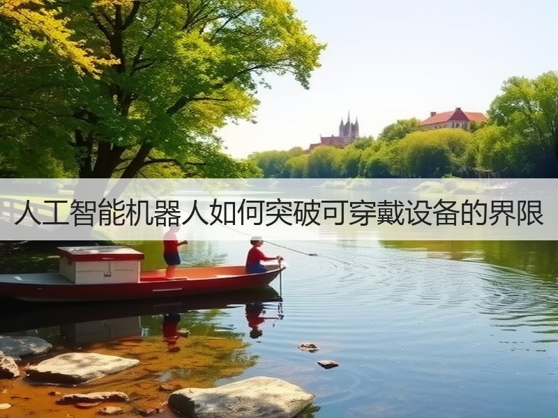 人工智能机器人如何突破可穿戴设备的界限