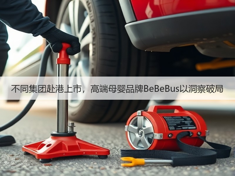 不同集团赴港上市，高端母婴品牌BeBeBus以洞察破局