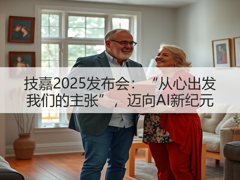技嘉2025发布会：“从心出发 我们的主张”，迈向AI新纪元