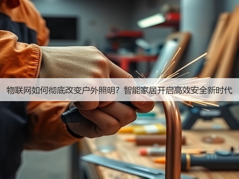 物联网如何彻底改变户外照明？智能家居开启高效安全新时代