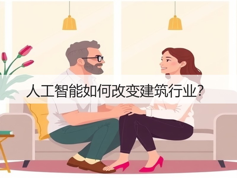 人工智能如何改变建筑行业？