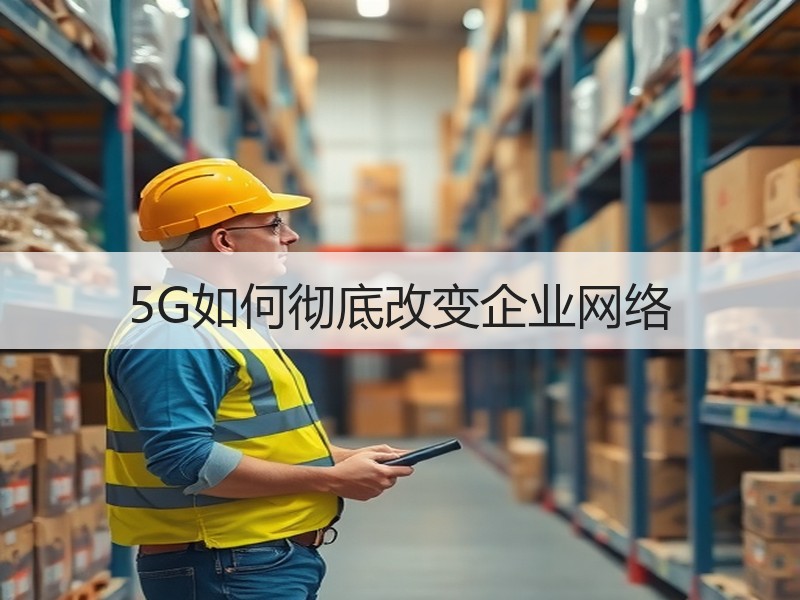 5G如何彻底改变企业网络