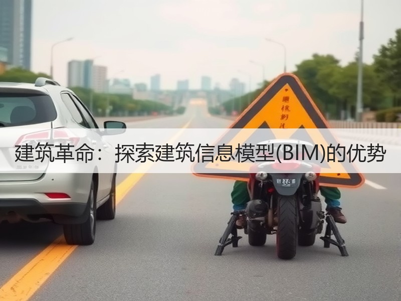 建筑革命：探索建筑信息模型(BIM)的优势
