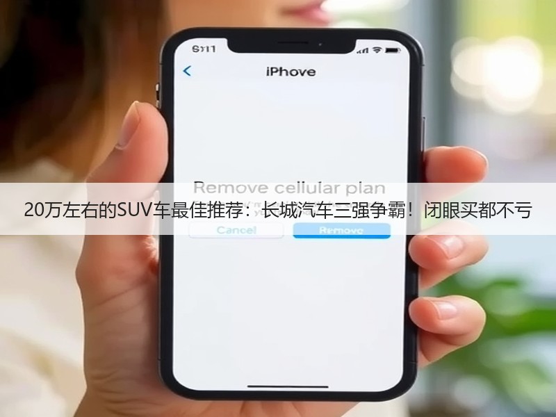 20万左右的SUV车最佳推荐：长城汽车三强争霸！闭眼买都不亏