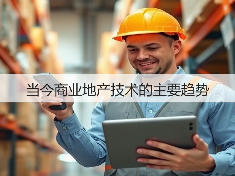 当今商业地产技术的主要趋势