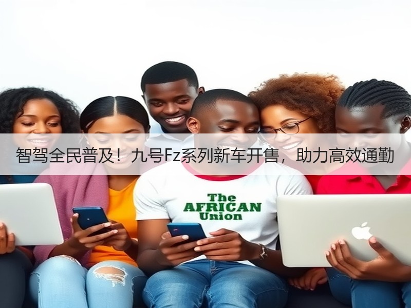 智驾全民普及！九号Fz系列新车开售，助力高效通勤