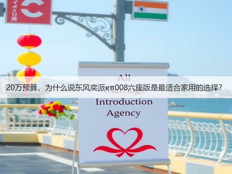 20万预算，为什么说东风奕派eπ008六座版是最适合家用的选择？
