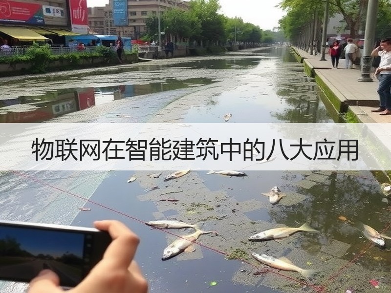 物联网在智能建筑中的八大应用