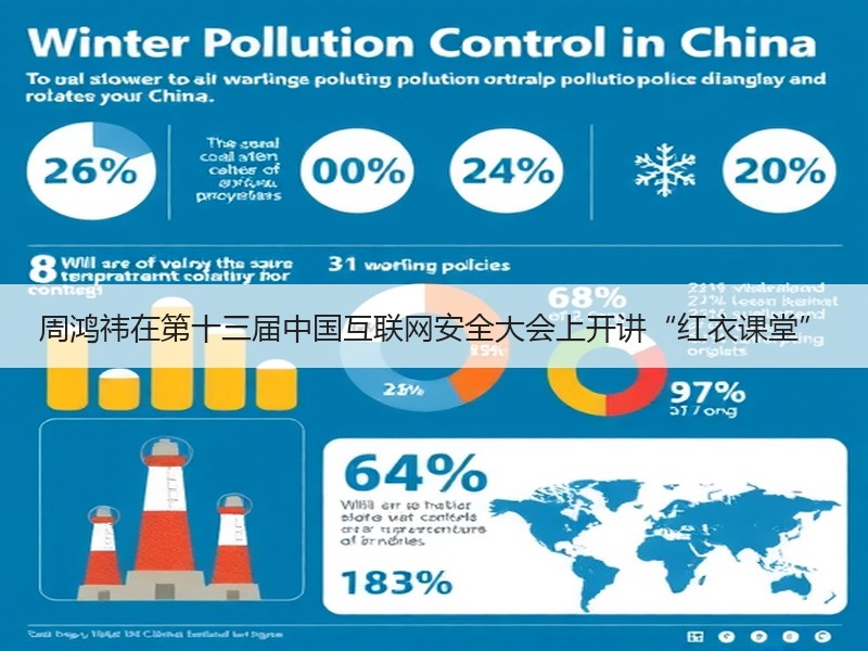 周鸿祎在第十三届中国互联网安全大会上开讲“红衣课堂”