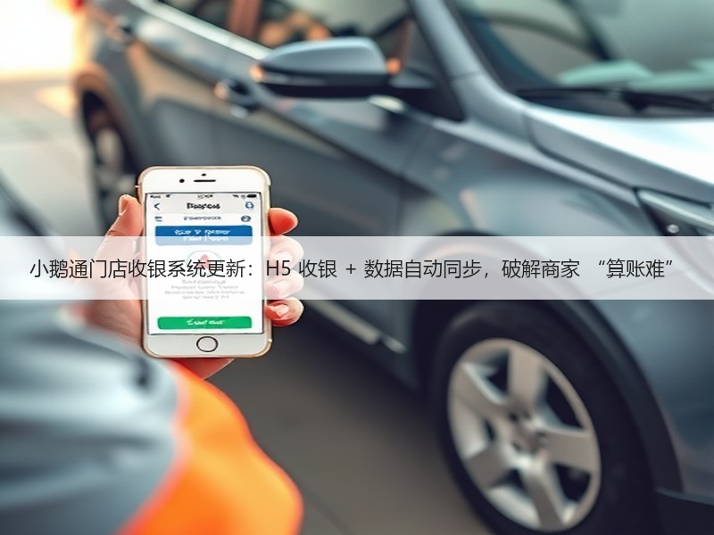 小鹅通门店收银系统更新：H5 收银 + 数据自动同步，破解商家 “算账难”