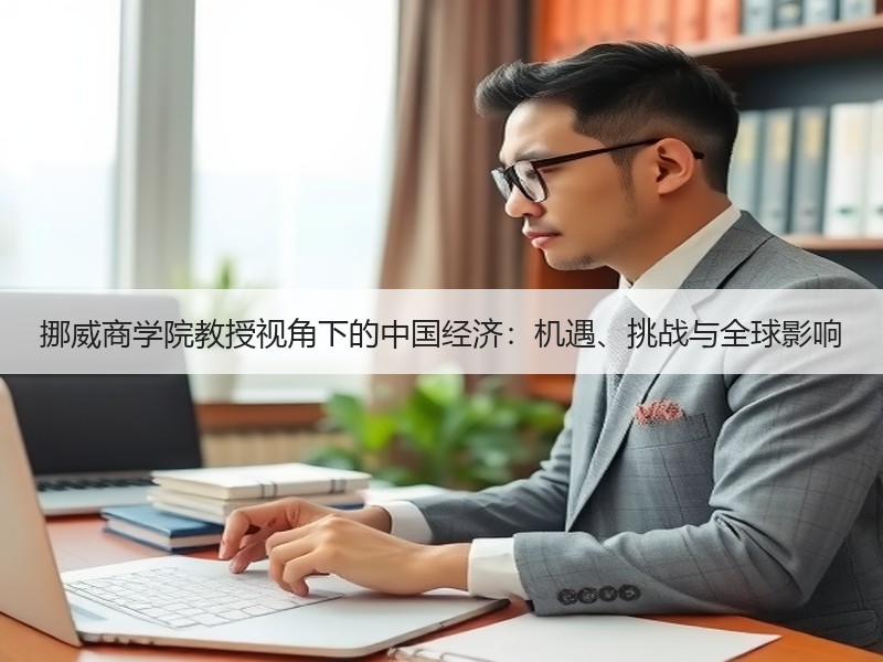挪威商学院教授视角下的中国经济：机遇、挑战与全球影响