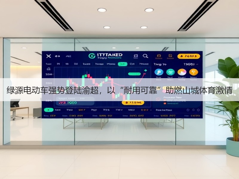 绿源电动车强势登陆渝超，以“耐用可靠”助燃山城体育激情