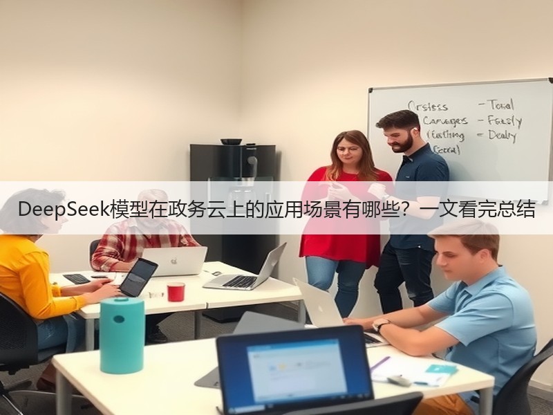 DeepSeek模型在政务云上的应用场景有哪些？一文看完总结