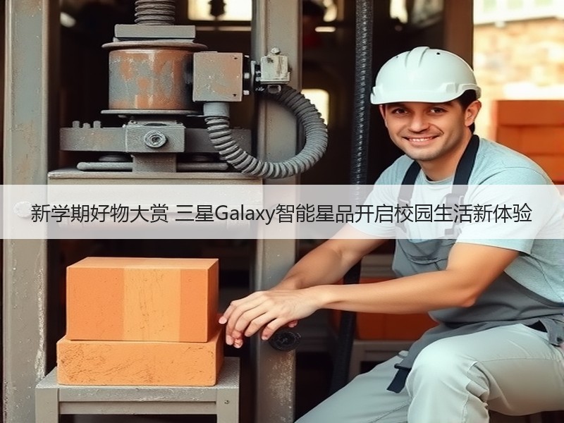 新学期好物大赏 三星Galaxy智能星品开启校园生活新体验