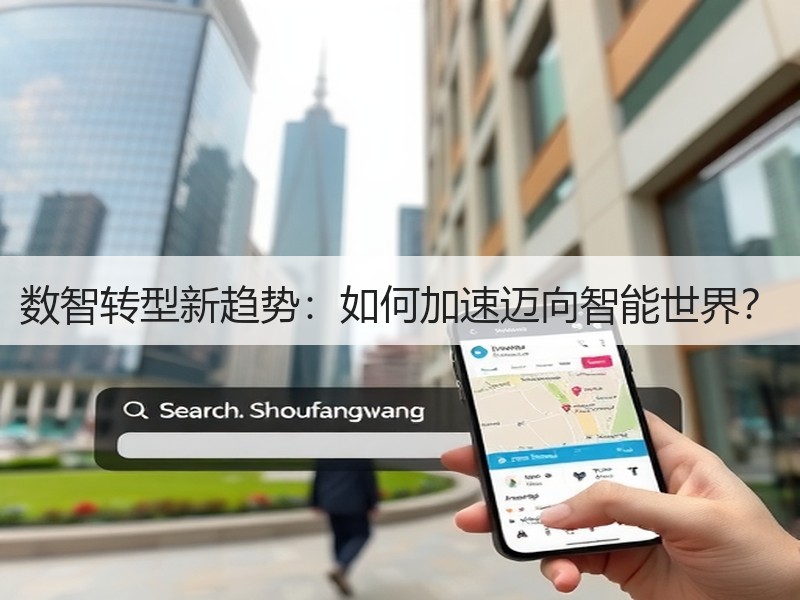 数智转型新趋势：如何加速迈向智能世界？