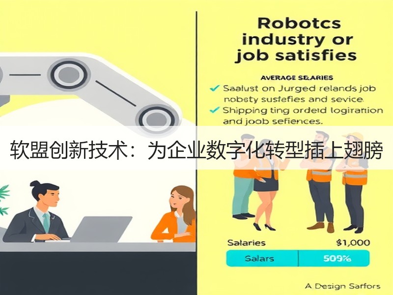 软盟创新技术：为企业数字化转型插上翅膀
