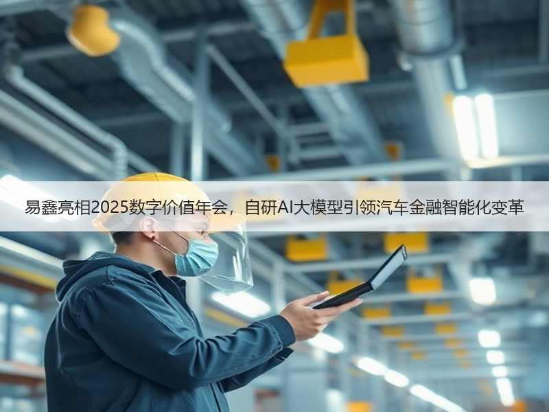 易鑫亮相2025数字价值年会，自研AI大模型引领汽车金融智能化变革